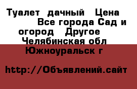 Туалет  дачный › Цена ­ 12 300 - Все города Сад и огород » Другое   . Челябинская обл.,Южноуральск г.